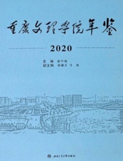 重庆文理学院年鉴.2020