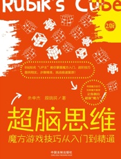 超脑思维：魔方游戏技巧从入门到精通