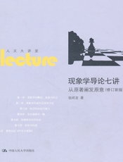 现象学导论七讲：从原著阐发原意