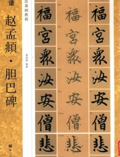 胆巴碑