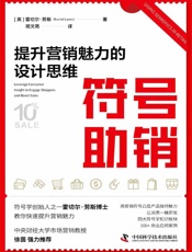 符号助销：提升营销魅力的设计思维