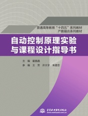 自动控制原理实验与课程设计指导书