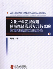 文化产业发展促进区域经济发展方式转变的作用机制及实证研究