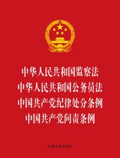 中华人民共和国监察法 中华人民共和国公务员法 中国共产党纪律处分条例 中国共产党问责条例（2018年版）