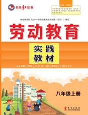 劳动教育实践教材.八年级.上册