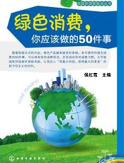 绿色消费，你应该做的50件事