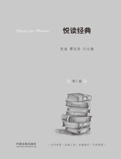 悦读经典（第1卷）