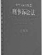 中华人民共和国刑事诉讼法注释本：含最新司法解释
