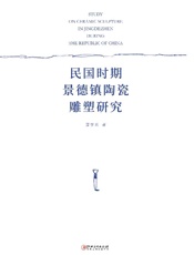 民国时期景德镇陶瓷雕塑研究