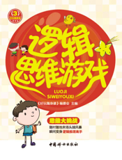 逻辑思维游戏