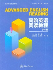 高阶英语阅读教程.学术篇