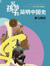 写给孩子的简明中国史——秦与西汉