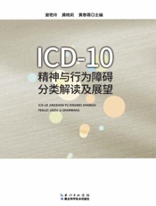 ICD-10精神与行为障碍分类解读及展望