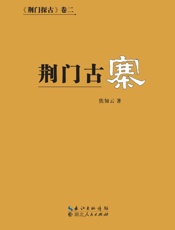 荆门古寨