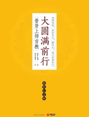 大圆满前行
