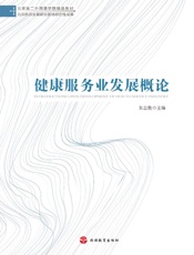 健康服务业发展概论
