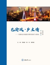 巴渝风·乡土情：主题特色实践教育课程资源学习指南（上册）科创巴渝