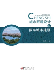 城市环境设计与数字城市建设