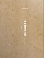 续修曲靖县志稿（民国稿本）
