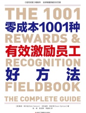 零成本1001种有效激励员工好方法