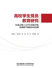 高校学生党员教育研究　以北京理工大学计算机学院党课教学创新活动为例