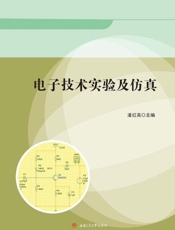 电子技术实验及仿真