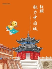 抚顺：魅力中国城