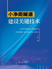 小净距隧道建设关键技术