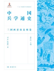 中国兵学通史.三国两晋南北朝卷