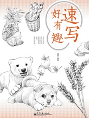 [速写好有趣]漫果