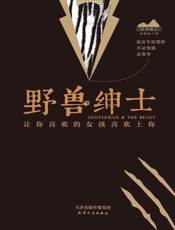 野兽绅士：让你喜欢的女孩喜欢上你