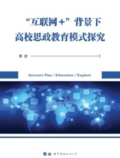 “互联网+”背景下高校思政教育模式探究
