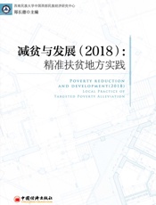 减贫与发展（2018）：精准扶贫地方实践