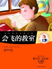 名家推荐世界名著：会飞的教室（儿童文学名家曹文轩、安武林大力推荐） - 〔德〕艾利克•卡斯特纳