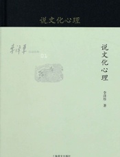 李泽厚旧说四种_说文化心理 - 李泽厚