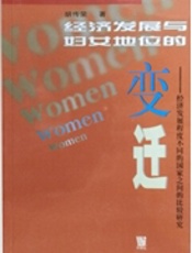 经济发展与妇女地位的变迁：经济发展程度不同的国家之间的比较研究