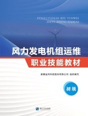 风力发电机组运维职业技能教材（初级）