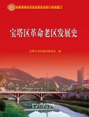 宝塔区革命老区发展史
