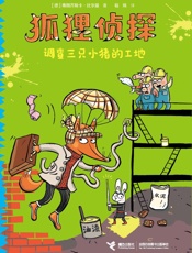 调查三只小猪的工地