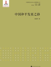 中国和平发展之路