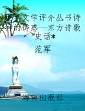 世界文学评介丛书诗神的诱惑—东方诗歌史话