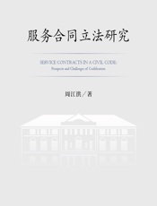 服务合同立法研究 - 周江洪