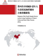 第四次中国城乡老年人生活状况抽样调查吉林省数据集