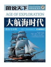 大航海时代 探险与征服