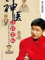 神医这样看病 - 罗大伦