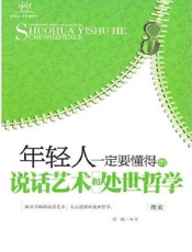 年轻人一定要懂得的说话艺术和处世哲学-黄明陆