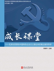 成长课堂：马克思主义基本原理概论案例导学
