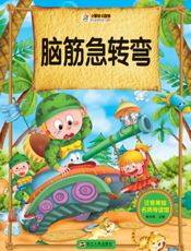 脑筋急转弯