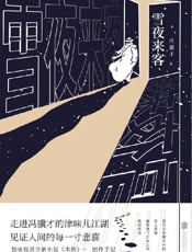 雪夜来客