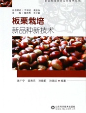 板栗栽培新品种新技术